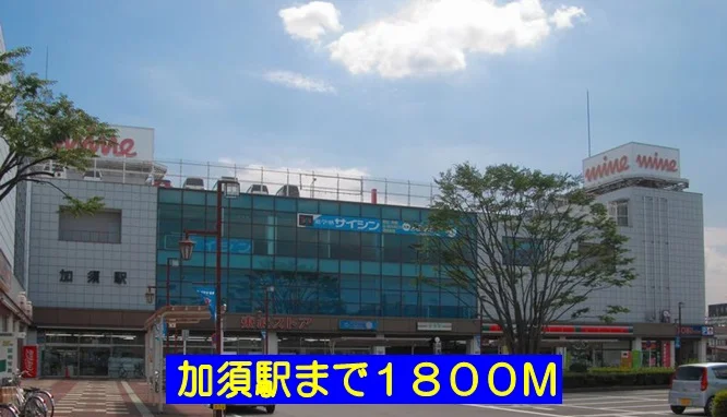 加須駅まで1800m
