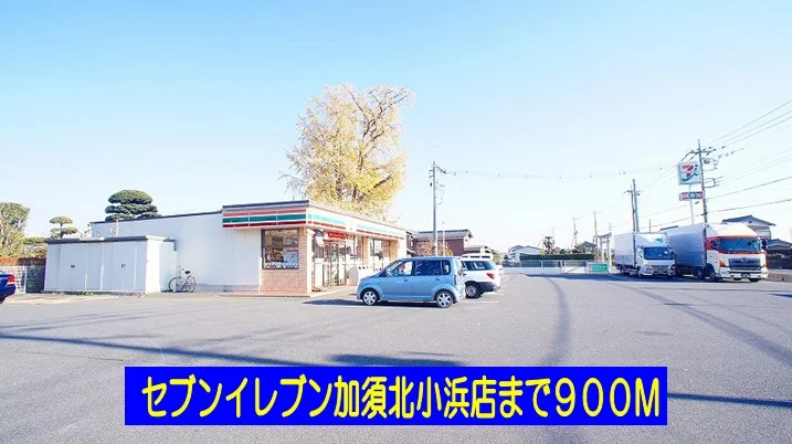 セブンイレブン加須北小浜店まで900m