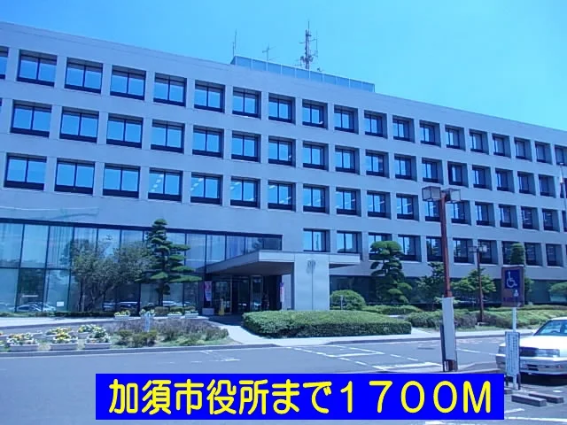 加須市役所まで1700m