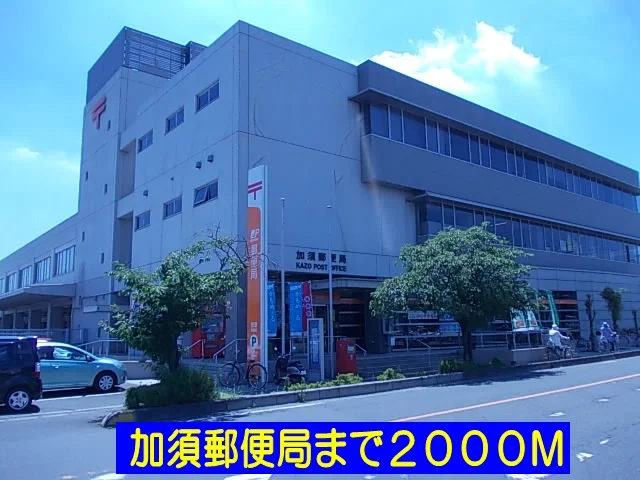 加須郵便局まで2000m