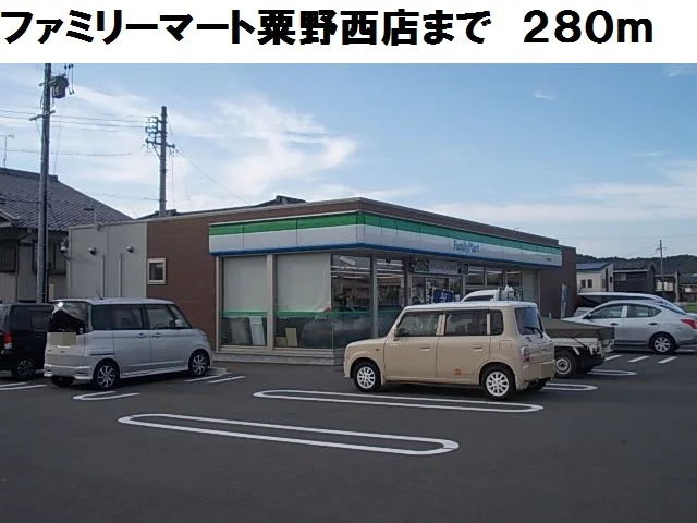 ファミリーマート粟野西店まで280m