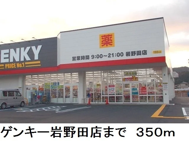 ゲンキー岩野田店まで350m