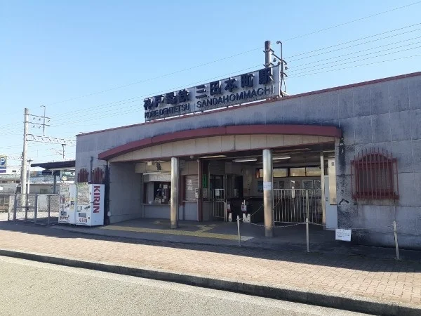 神戸電鉄三田本町駅まで220m