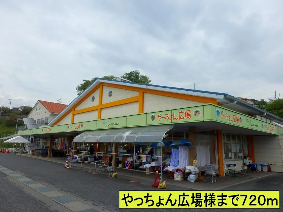 やっちょん広場様までまで720m