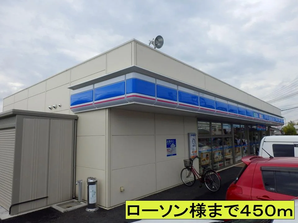 ローソン様までまで450m