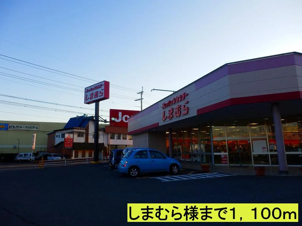 しまむら様までまで1100m