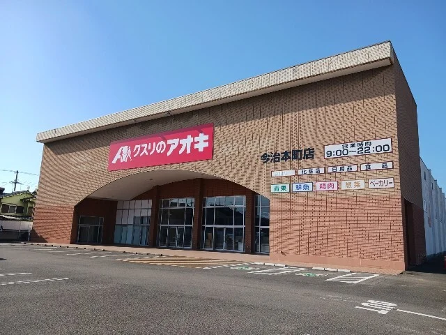 クスリのアオキ今治本町店まで80m