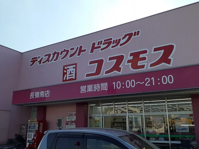 コスモス長嶺南店まで300m