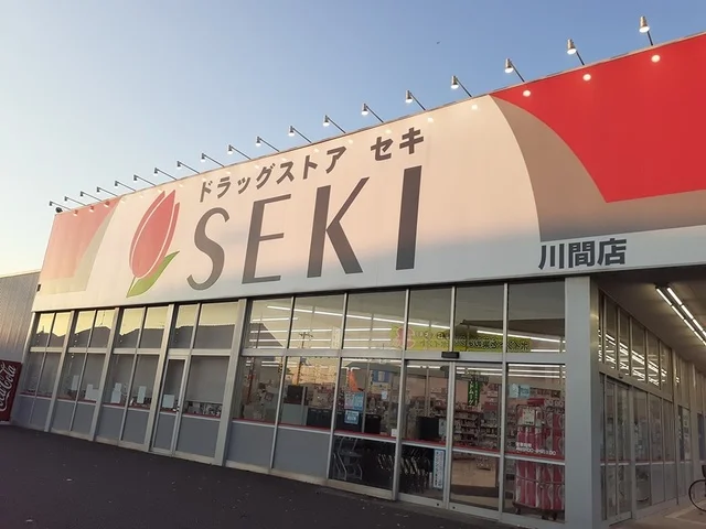 ドラッグストアセキ　川間店まで368m