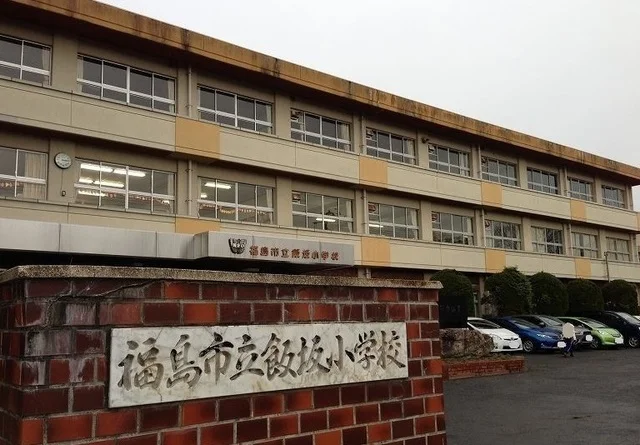 福島市立飯坂小学校まで1100m