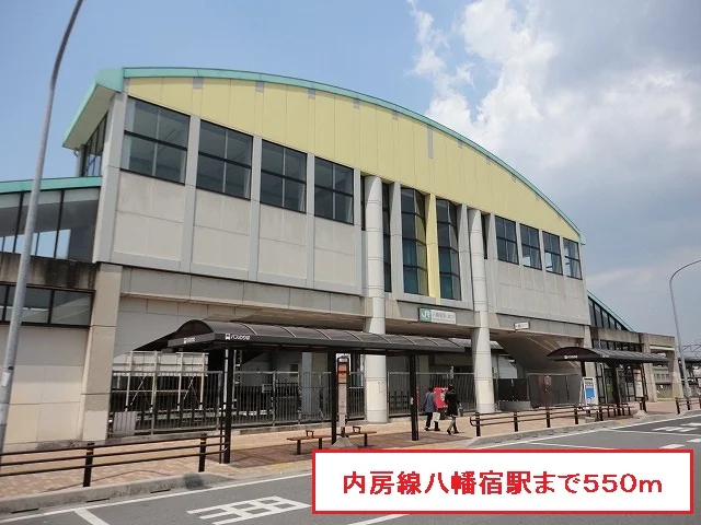 内房線八幡宿駅まで550m
