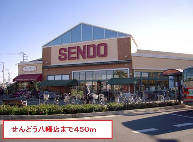 せんどう八幡店まで450m