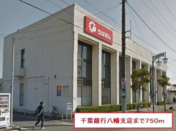 千葉銀行八幡支店まで750m
