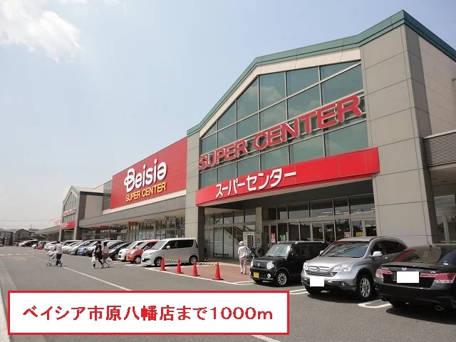 ベイシア市原八幡店まで1000m