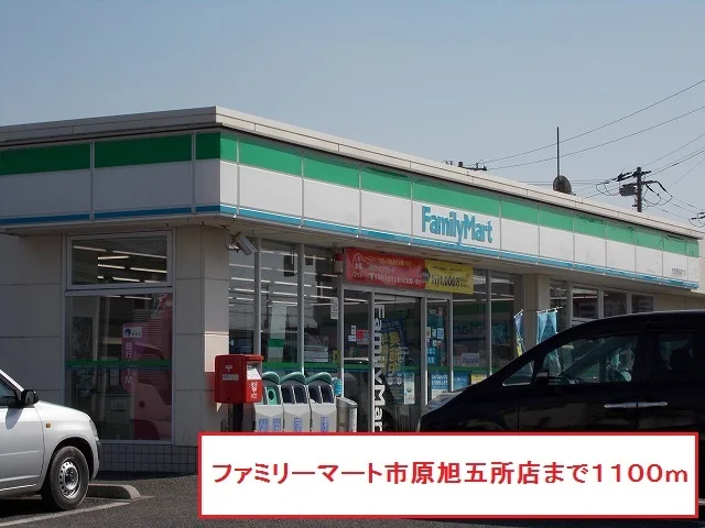 ファミリーマート市原旭五所店まで1100m