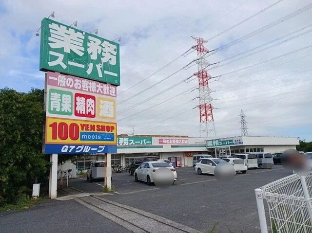 業務スーパー 五井店まで1500m