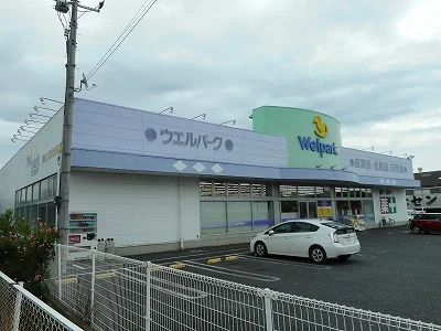 ウェルパークまで500m