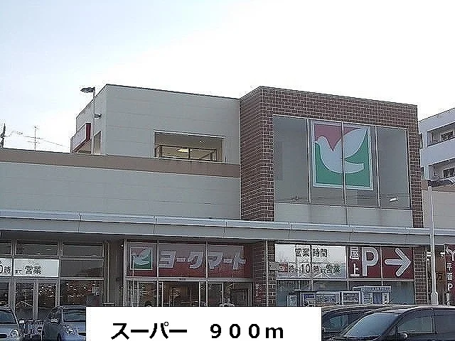 ヨークマートまで900m