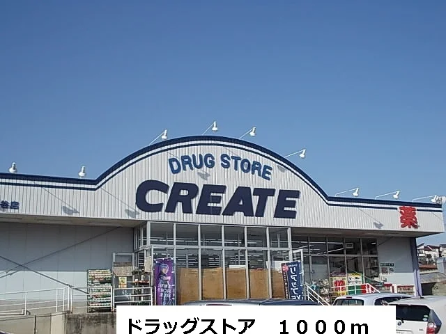 クリエイトまで1000m
