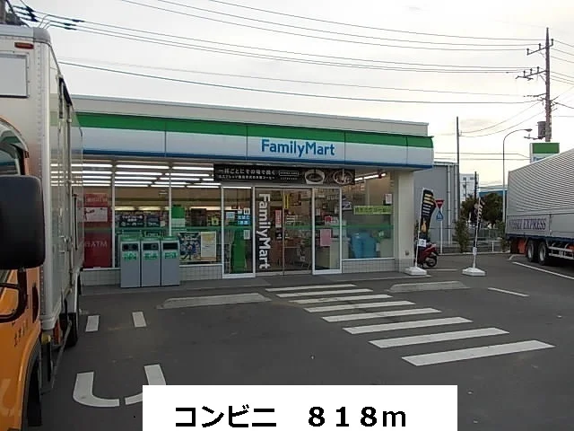 ファミリーマートまで818m