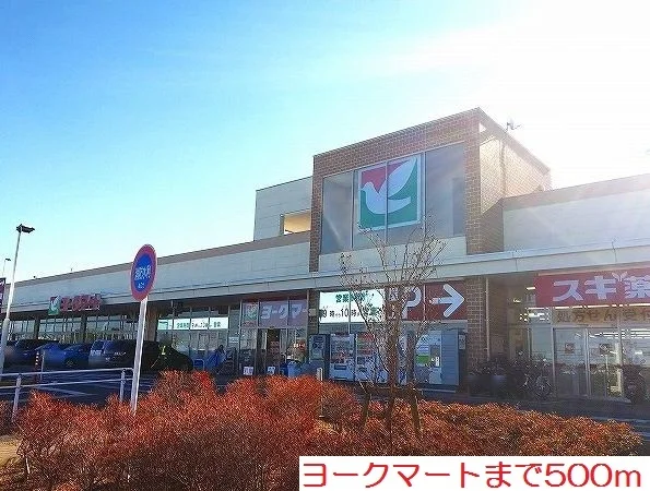 ヨークマートまで500m