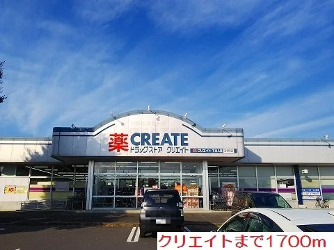 クリエイトまで1700m