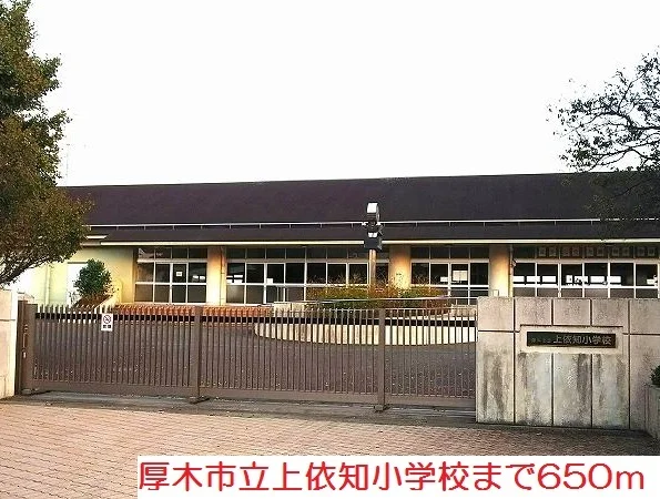 上依知小学校まで650m