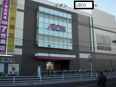 イオンまで1800m