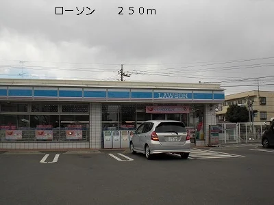 ローソンまで250m