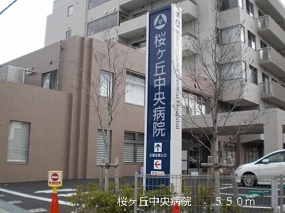 桜ヶ丘中央病院まで550m