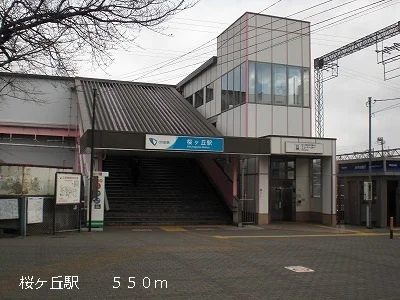 桜ヶ丘駅まで550m
