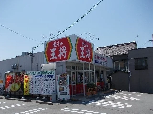 餃子の王将まで150m