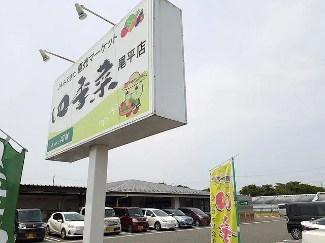 四季菜 尾平店まで690m