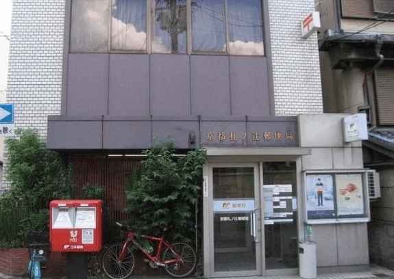 京都札ノ辻郵便局まで130m