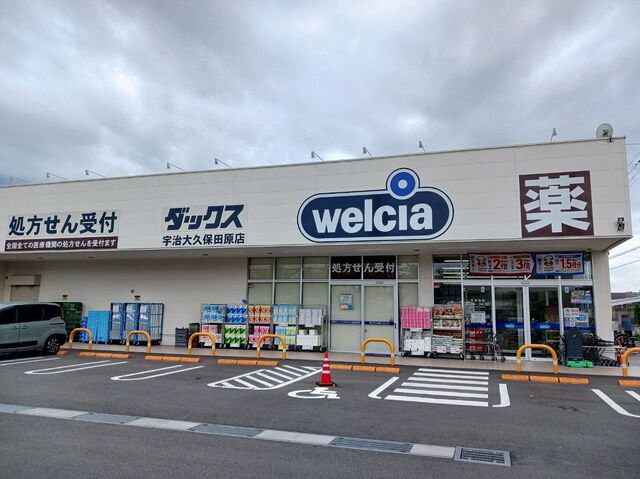 ウエルシアダックス 宇治大久保まで550m