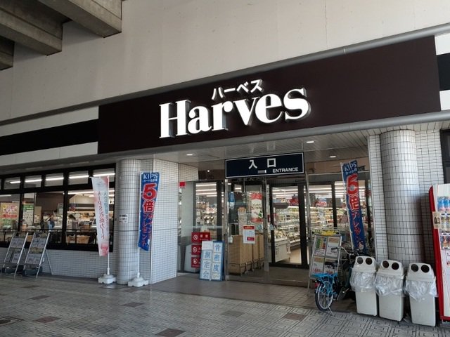 ハーベス 大久保店まで850m