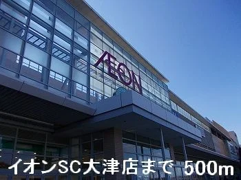 イオンSC大津店まで500m