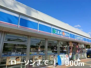 ローソンまで900m