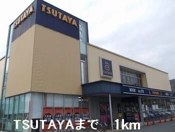 TSUTAYAまで1000m