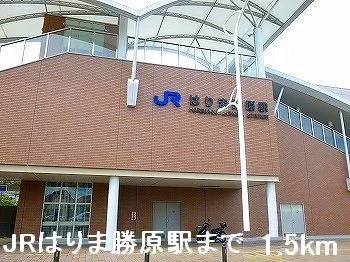 ＪＲはりま勝原駅まで1500m