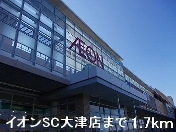 イオンＳＣ大津店まで1700m