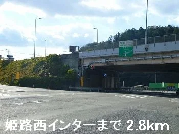 姫路西インターまで2800m