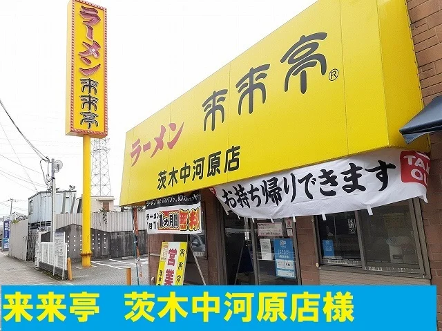 来来亭様まで1300m
