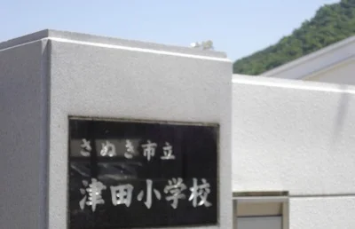 さぬき市立津田小学校さんまで350m