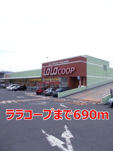 ララコープまで690m