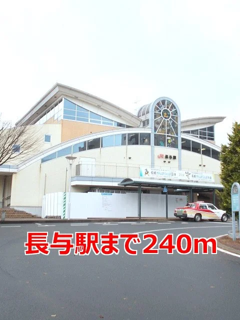 長与駅まで240m