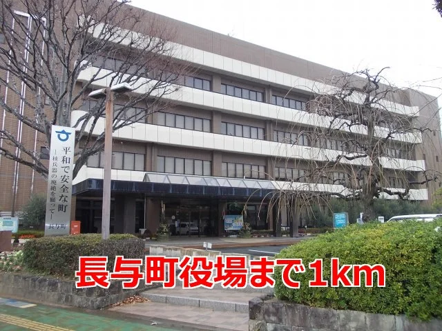 長与町役場まで1000m