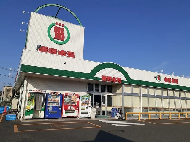 新鮮市場まで1200m
