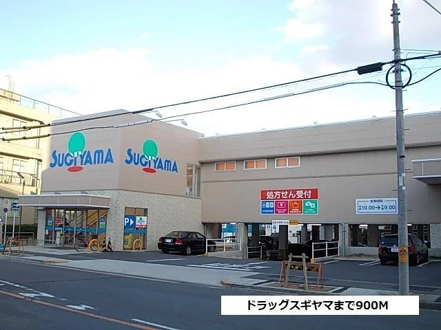 ドラッグスギヤマまで900m