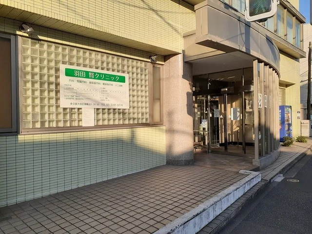羽田　腎クリニックまで122m
